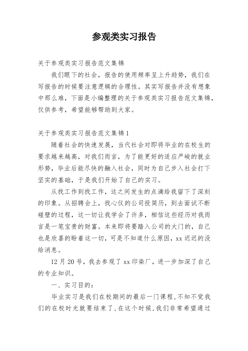 参观类实习报告_19