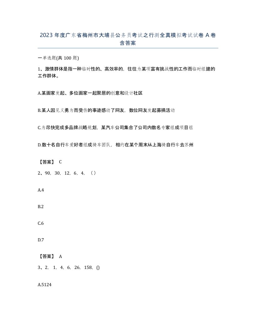 2023年度广东省梅州市大埔县公务员考试之行测全真模拟考试试卷A卷含答案