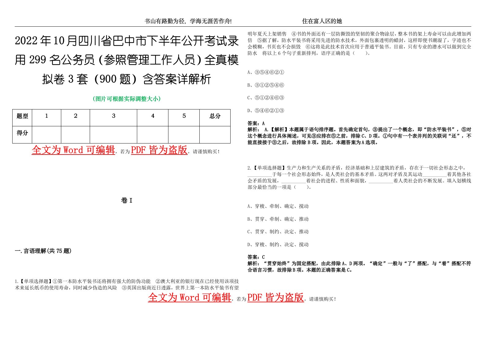 2022年10月四川省巴中市下半年公开考试录用299名公务员（参照管理工作人员）全真模拟卷3套（900题）含答案详解析第1期