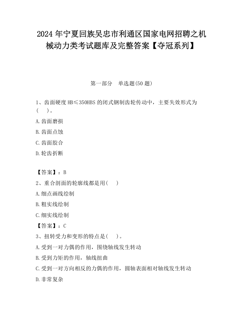 2024年宁夏回族吴忠市利通区国家电网招聘之机械动力类考试题库及完整答案【夺冠系列】