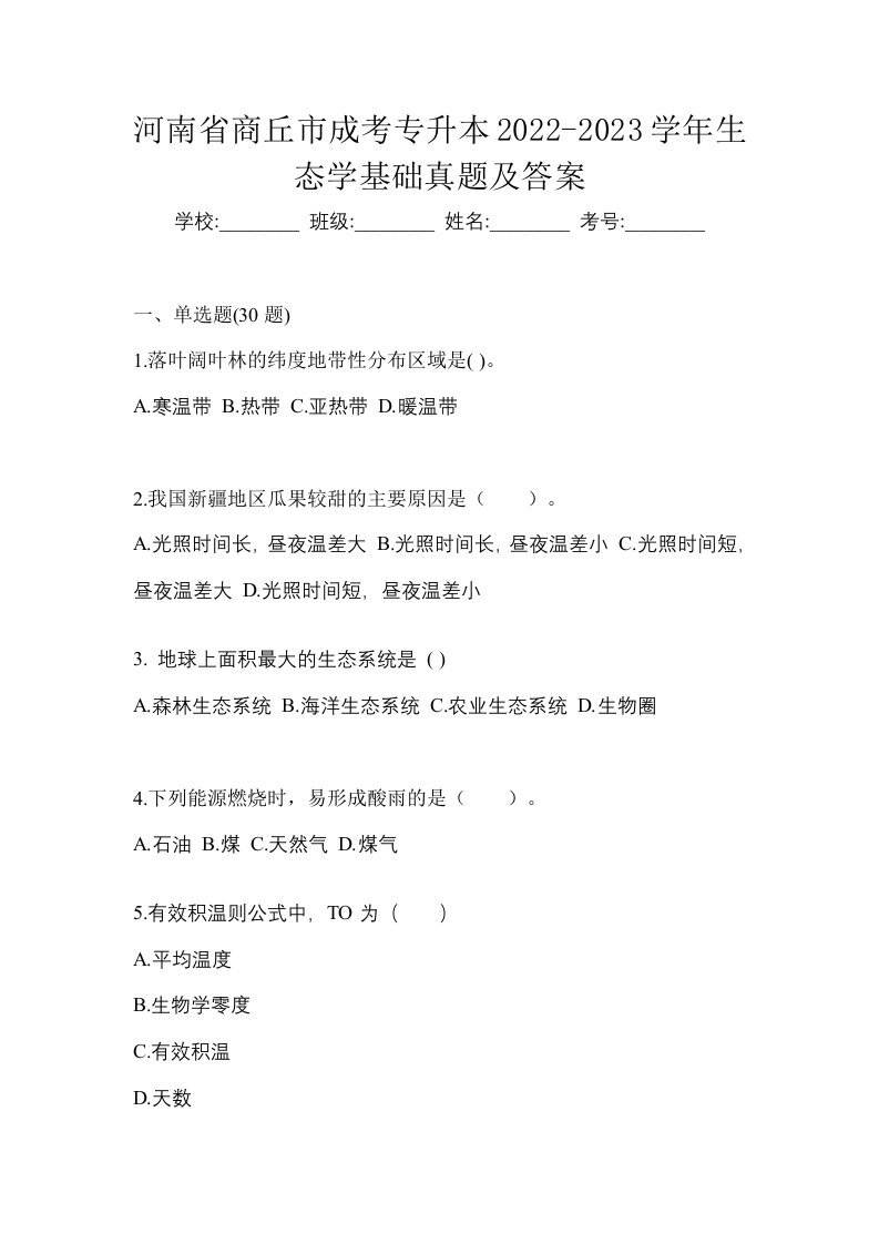 河南省商丘市成考专升本2022-2023学年生态学基础真题及答案