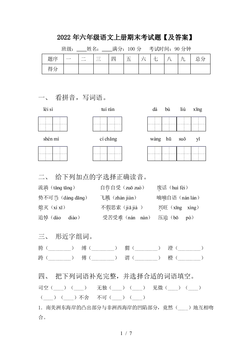 2022年六年级语文上册期末考试题【及答案】