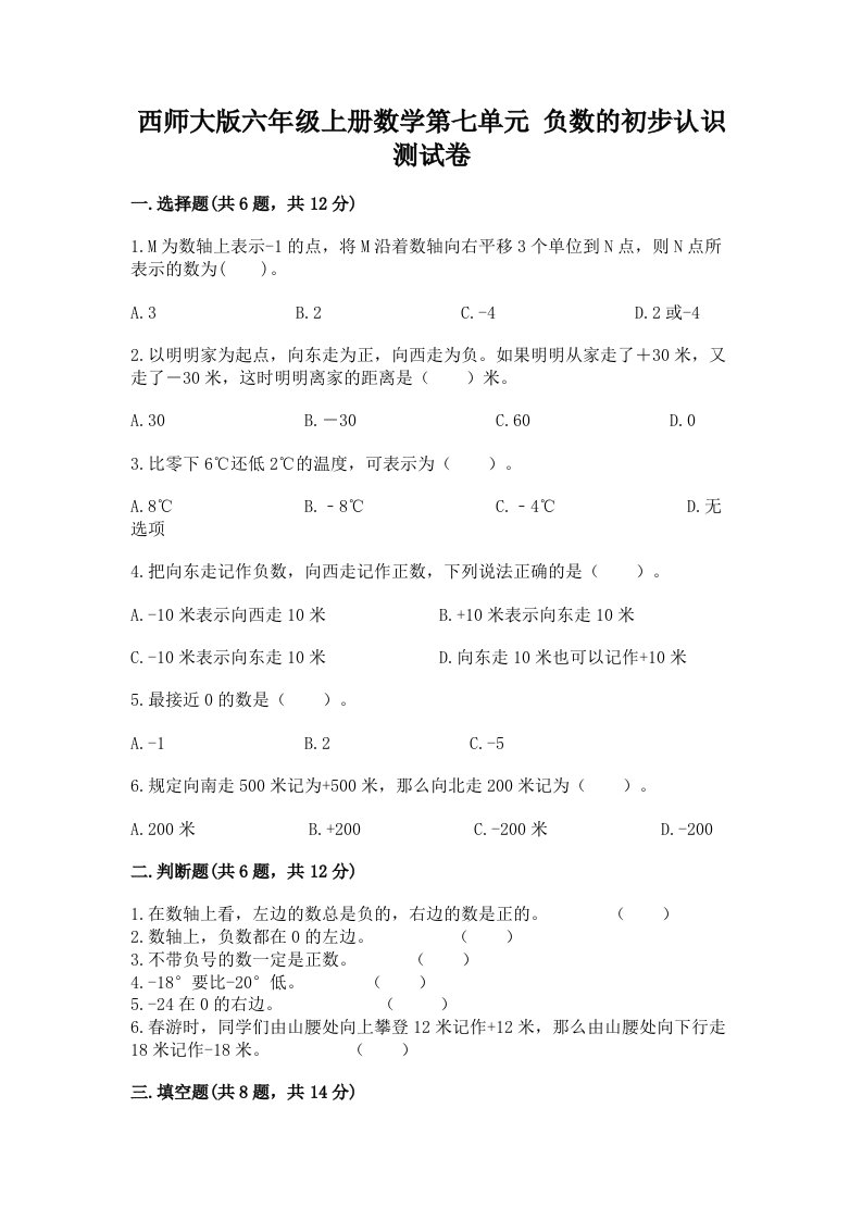 西师大版六年级上册数学第七单元