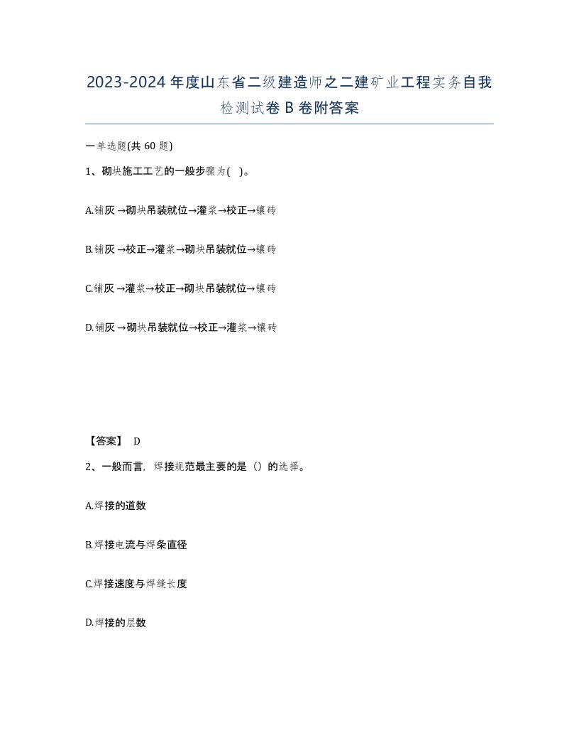 2023-2024年度山东省二级建造师之二建矿业工程实务自我检测试卷B卷附答案