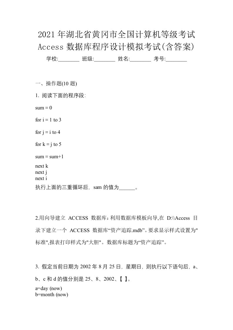 2021年湖北省黄冈市全国计算机等级考试Access数据库程序设计模拟考试含答案