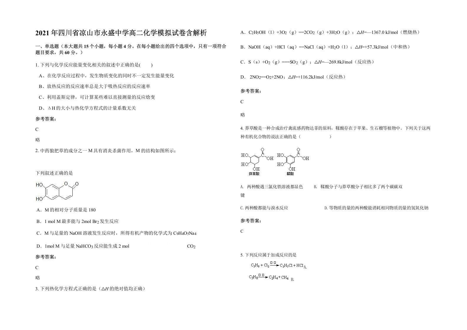 2021年四川省凉山市永盛中学高二化学模拟试卷含解析