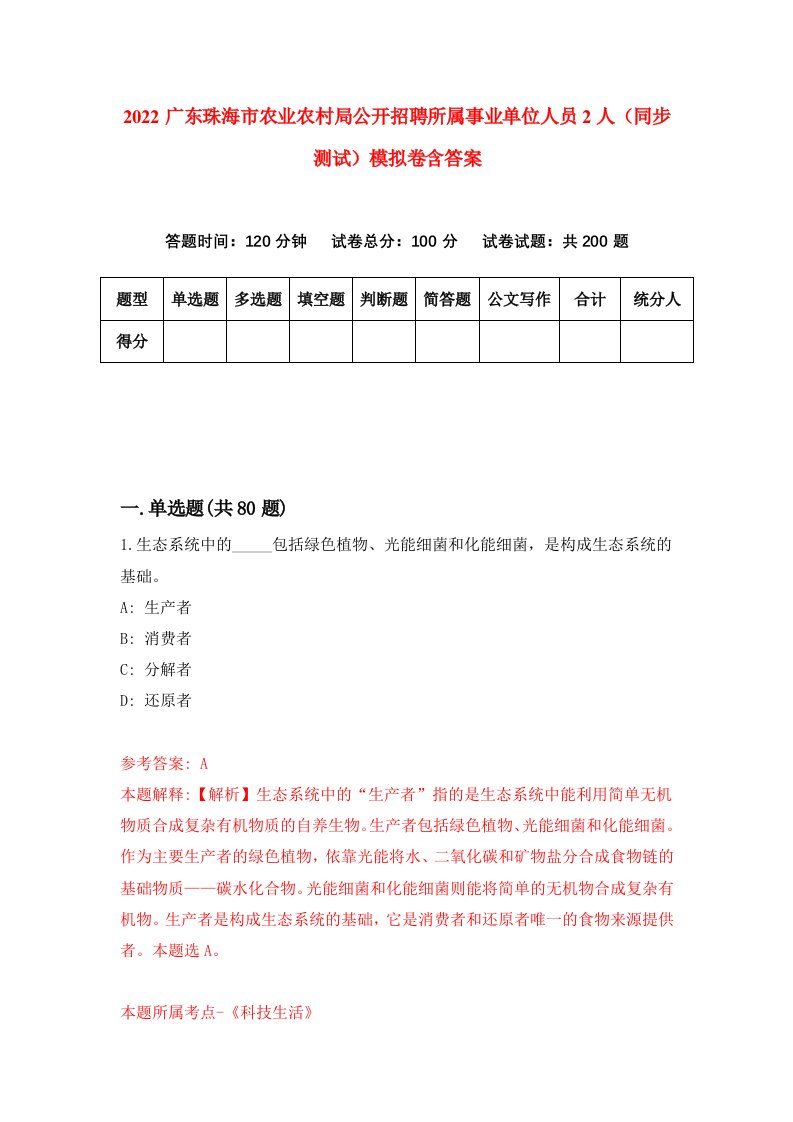 2022广东珠海市农业农村局公开招聘所属事业单位人员2人同步测试模拟卷含答案1