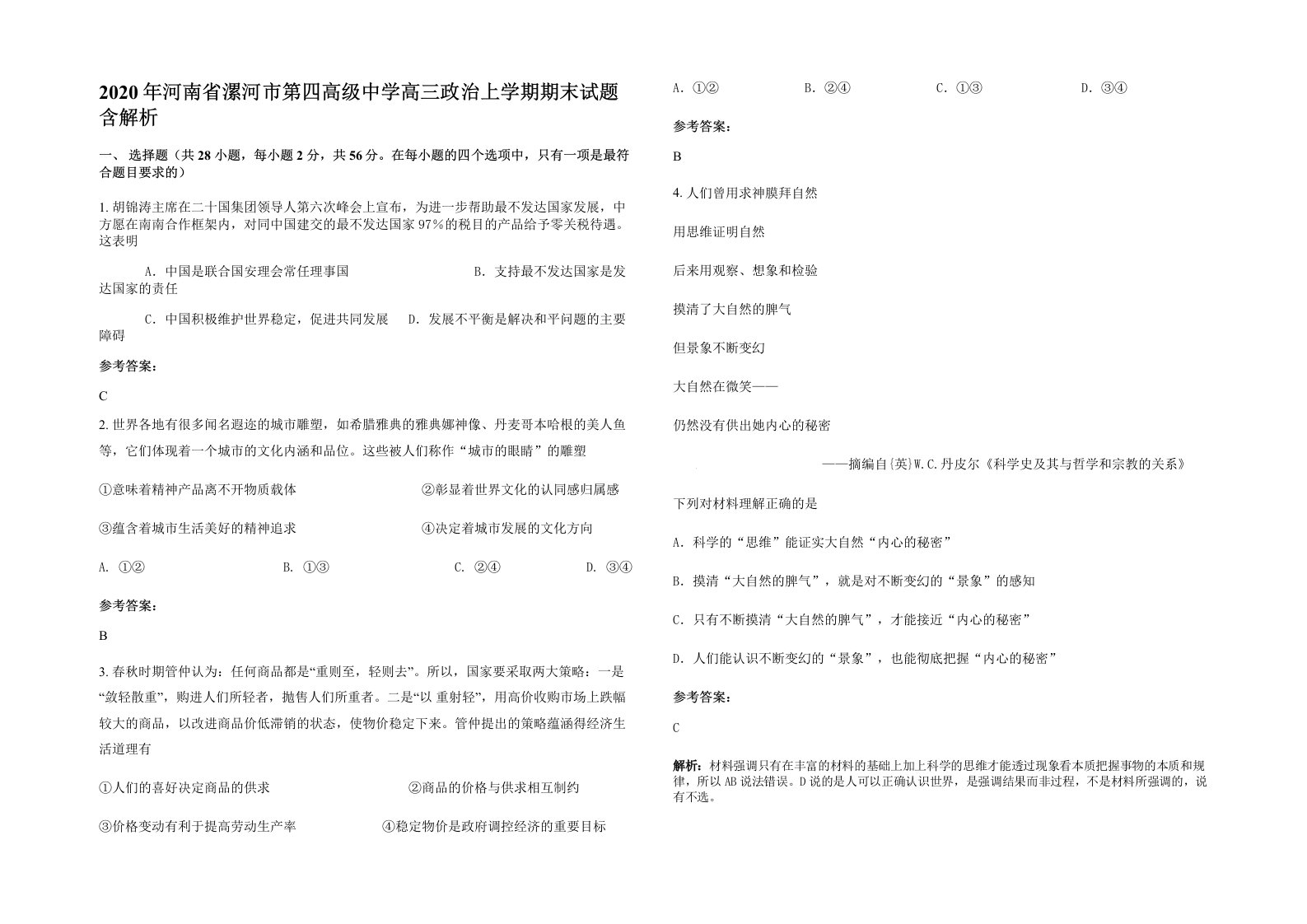 2020年河南省漯河市第四高级中学高三政治上学期期末试题含解析