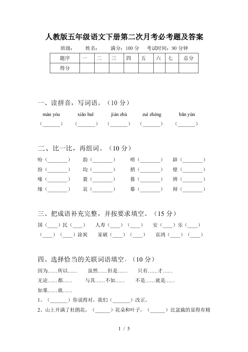 人教版五年级语文下册第二次月考必考题及答案