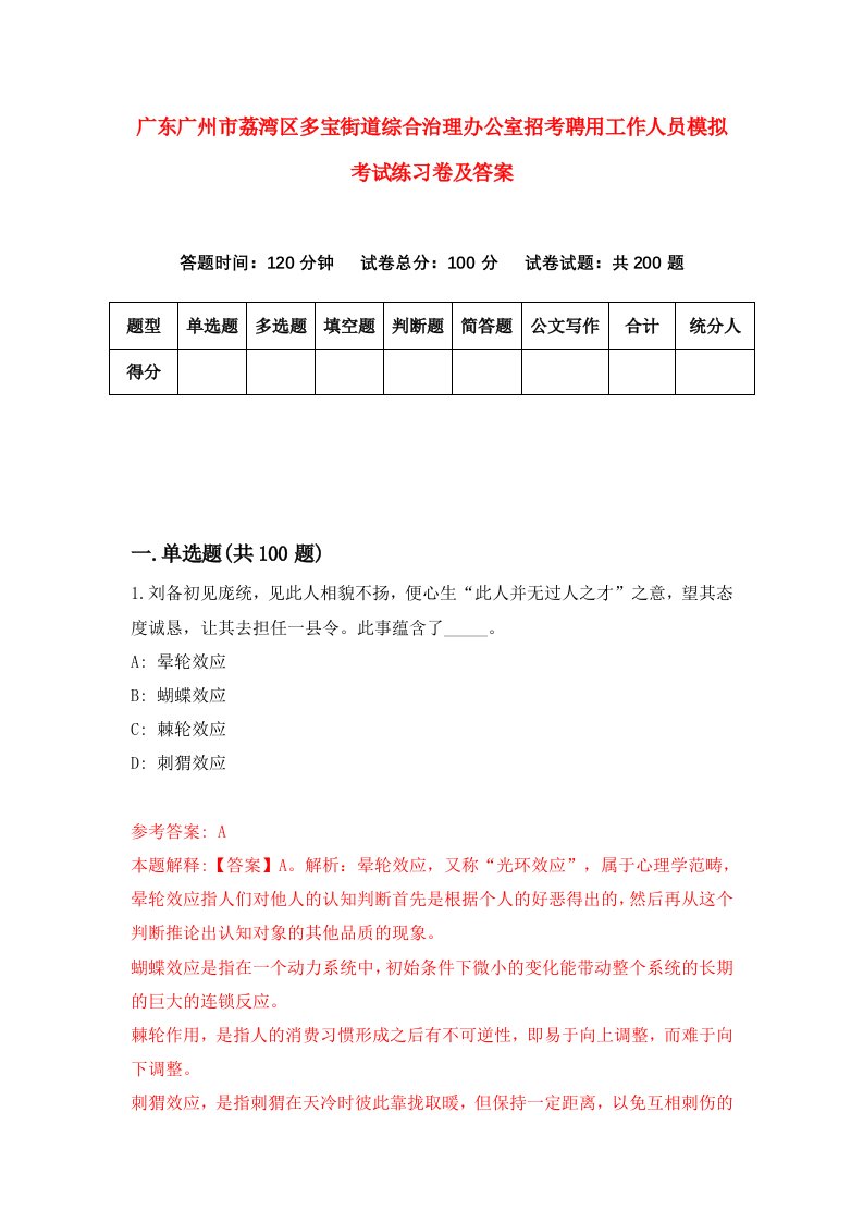 广东广州市荔湾区多宝街道综合治理办公室招考聘用工作人员模拟考试练习卷及答案第8卷