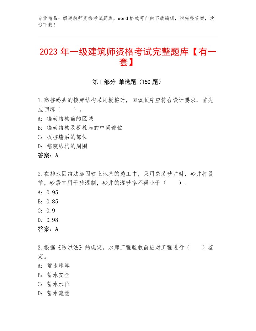 2022—2023年一级建筑师资格考试题库附答案【轻巧夺冠】