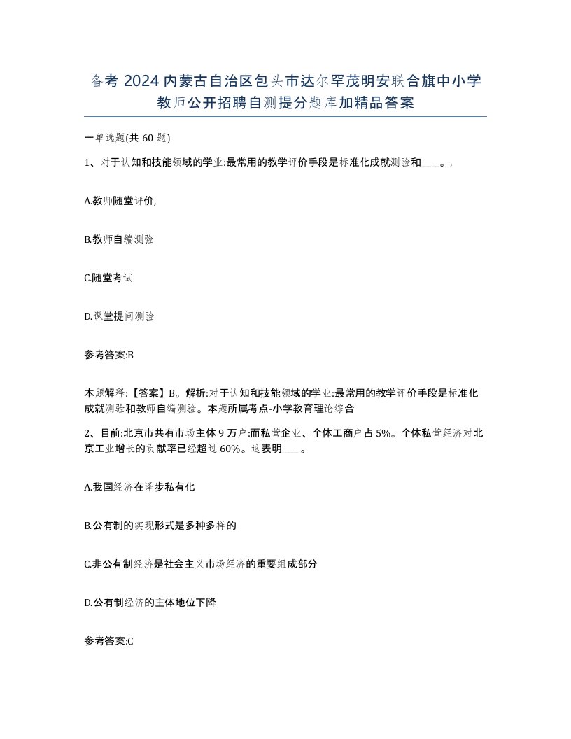 备考2024内蒙古自治区包头市达尔罕茂明安联合旗中小学教师公开招聘自测提分题库加答案