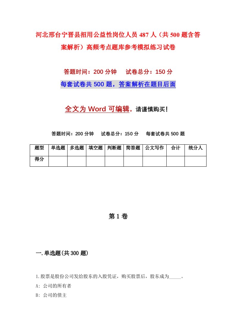 河北邢台宁晋县招用公益性岗位人员487人共500题含答案解析高频考点题库参考模拟练习试卷