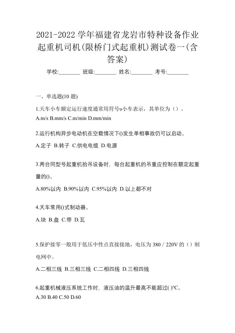 2021-2022学年福建省龙岩市特种设备作业起重机司机限桥门式起重机测试卷一含答案