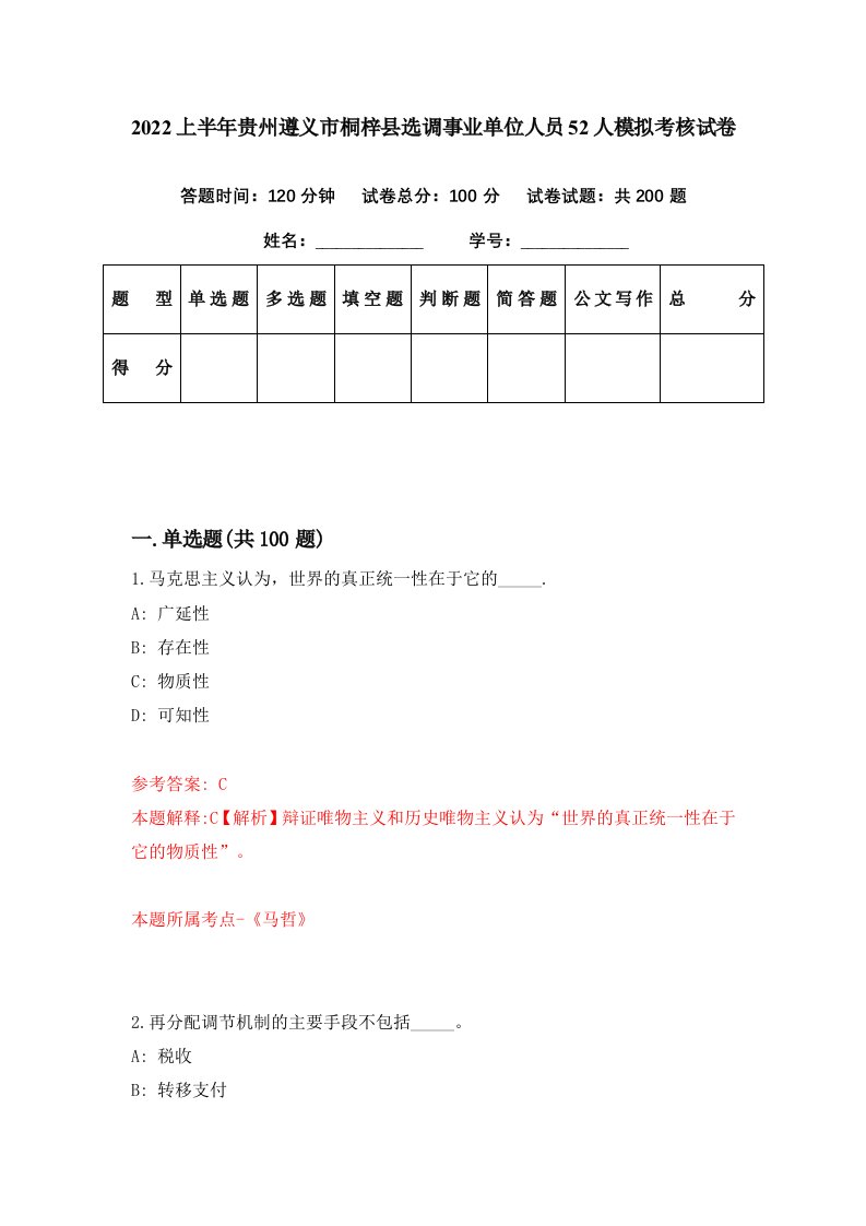 2022上半年贵州遵义市桐梓县选调事业单位人员52人模拟考核试卷6