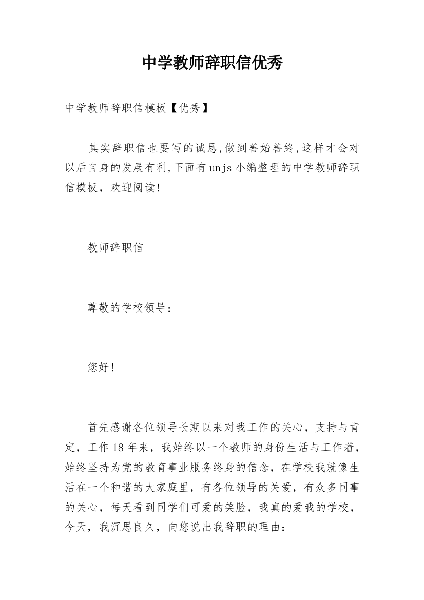 中学教师辞职信优秀