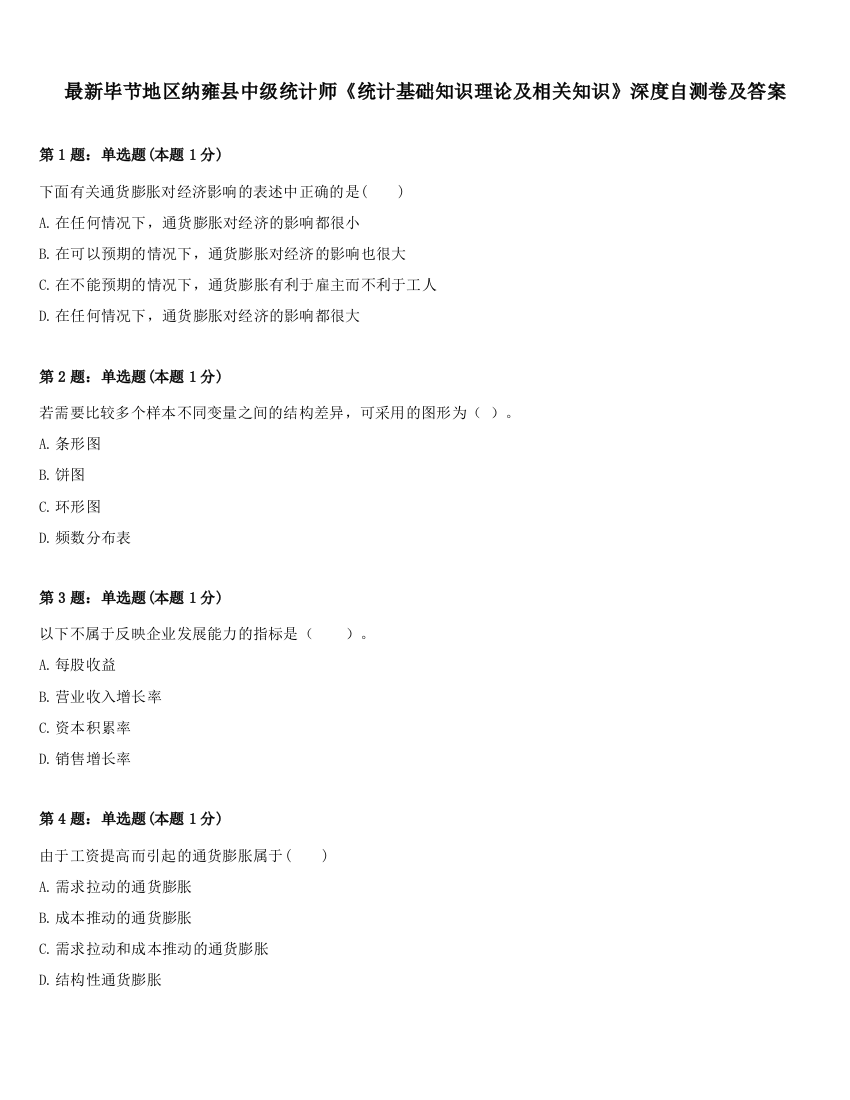 最新毕节地区纳雍县中级统计师《统计基础知识理论及相关知识》深度自测卷及答案