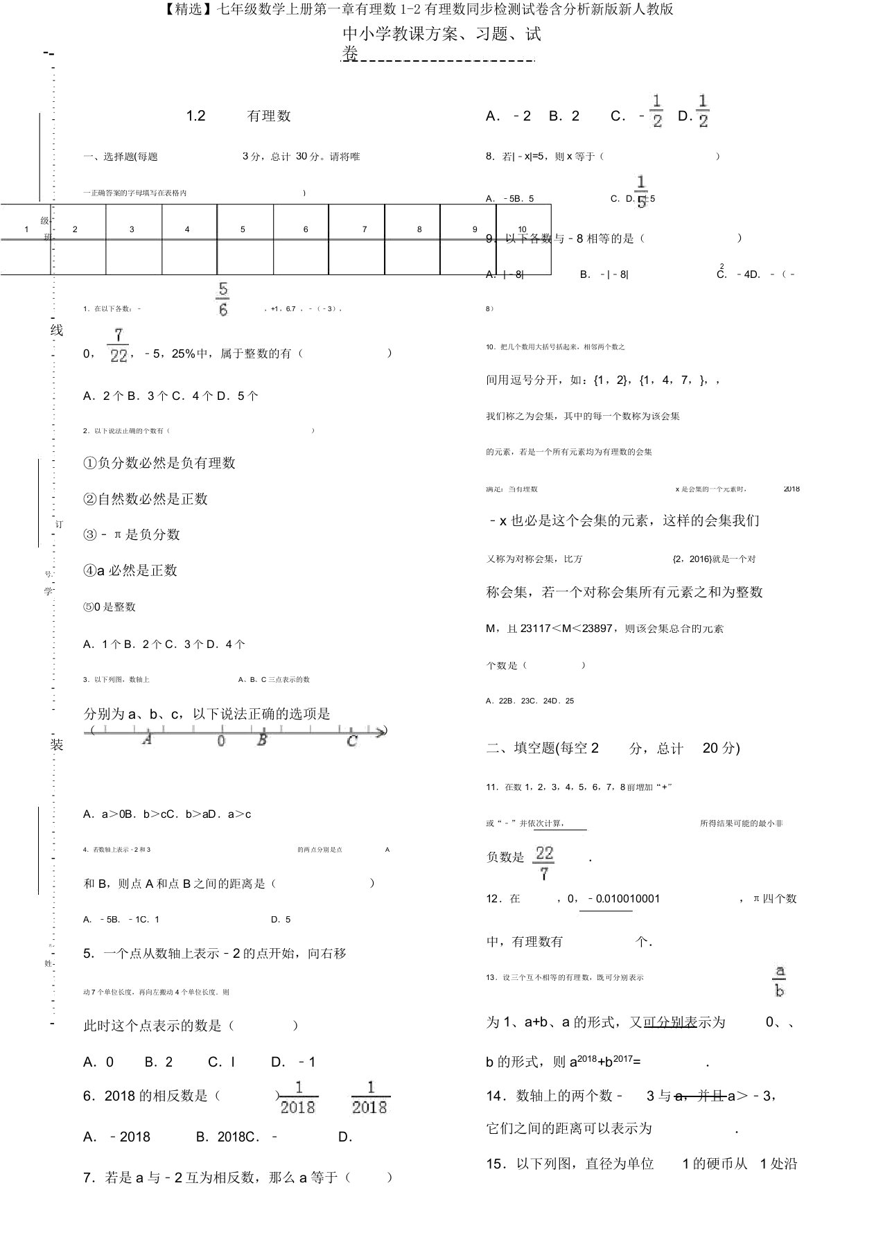 【精品】七年级数学上册第一章有理数1-2有理数同步检测试卷含解析新版新人教版