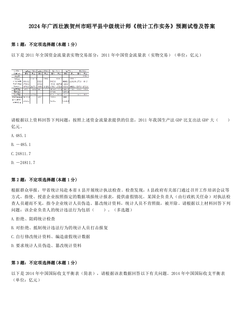 2024年广西壮族贺州市昭平县中级统计师《统计工作实务》预测试卷及答案