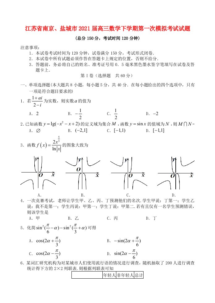 江苏省南京盐城市2021届高三数学下学期第一次模拟考试试题