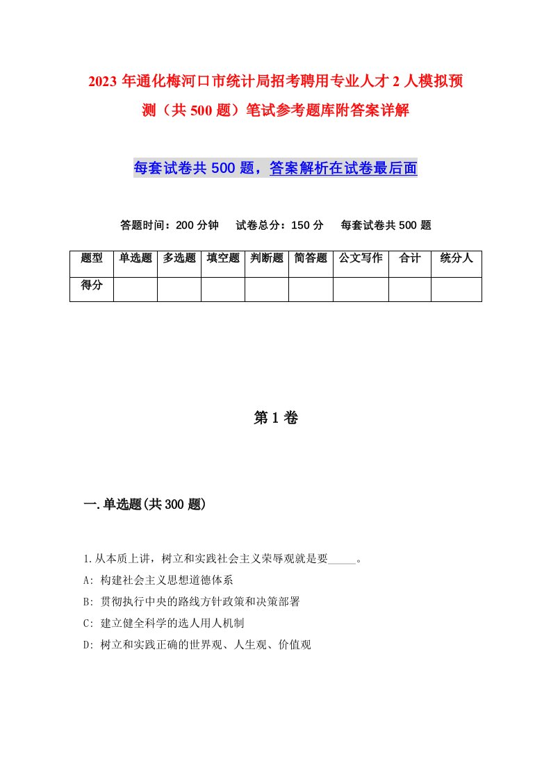 2023年通化梅河口市统计局招考聘用专业人才2人模拟预测共500题笔试参考题库附答案详解