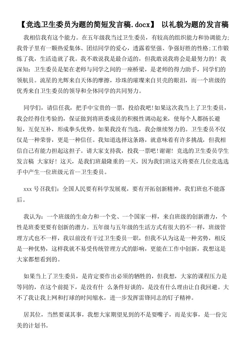 【竞选卫生委员为题的简短发言稿】以礼貌为题的发言稿