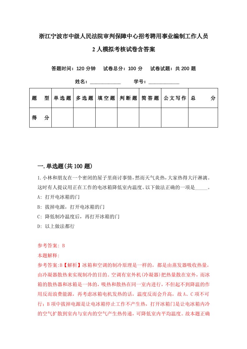 浙江宁波市中级人民法院审判保障中心招考聘用事业编制工作人员2人模拟考核试卷含答案6