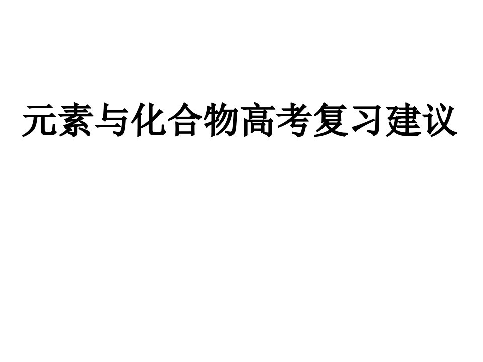 高考化学元素与化合物高考复习建议