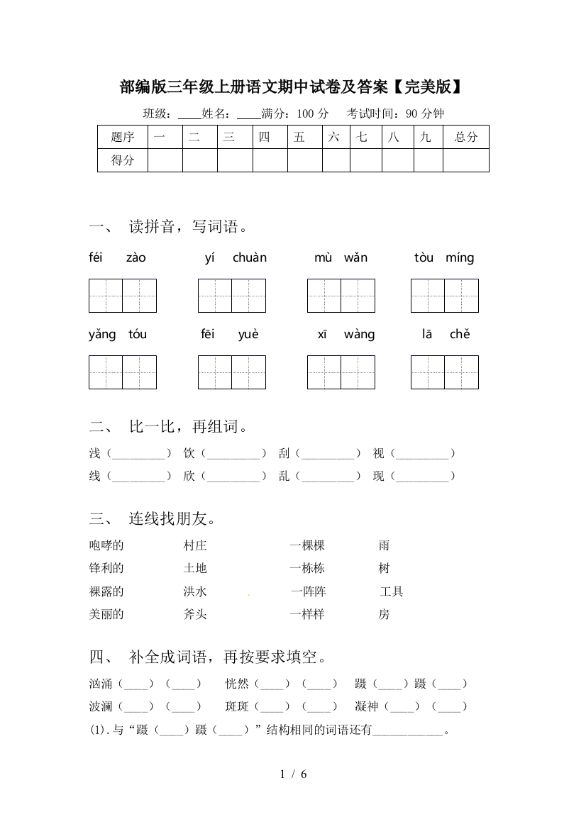 部编版三年级上册语文期中试卷及答案【完美版】