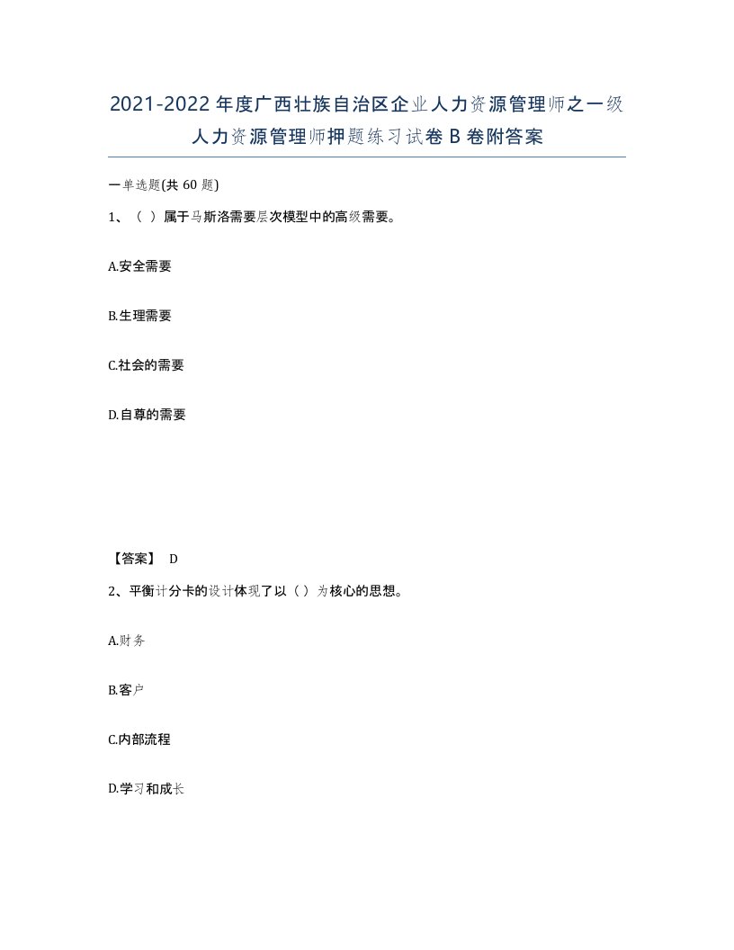 2021-2022年度广西壮族自治区企业人力资源管理师之一级人力资源管理师押题练习试卷B卷附答案