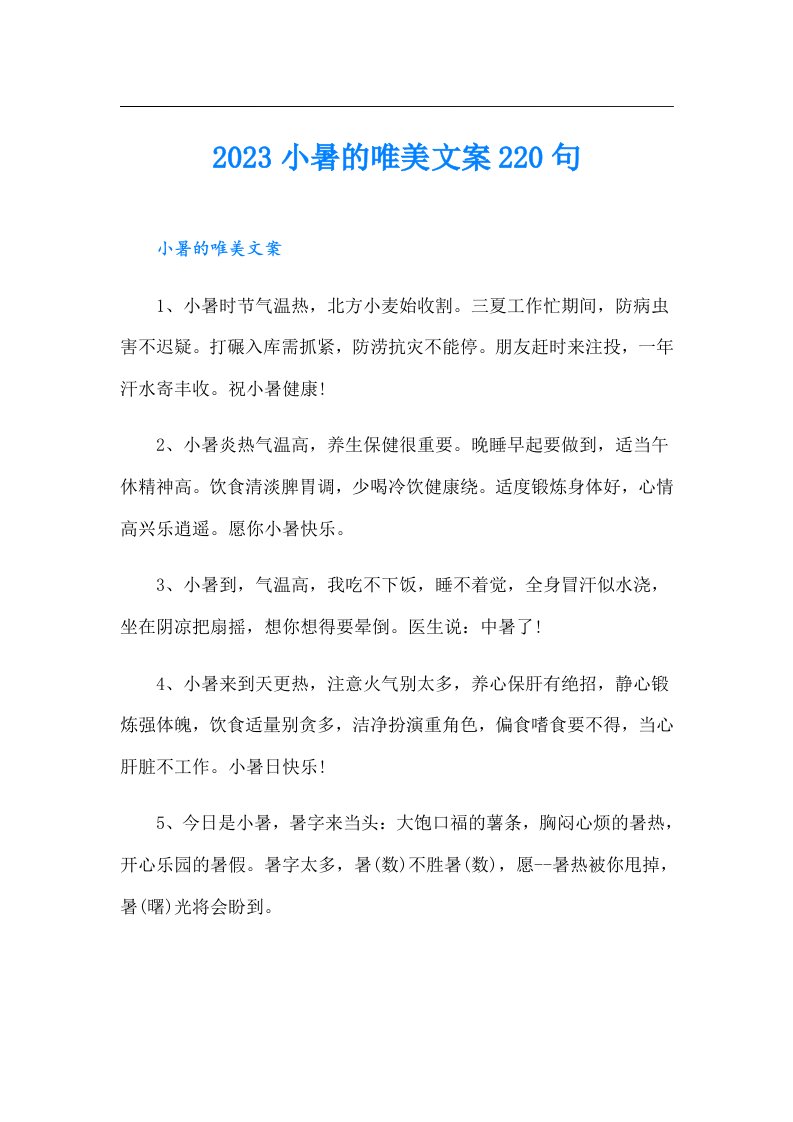 小暑的唯美文案220句