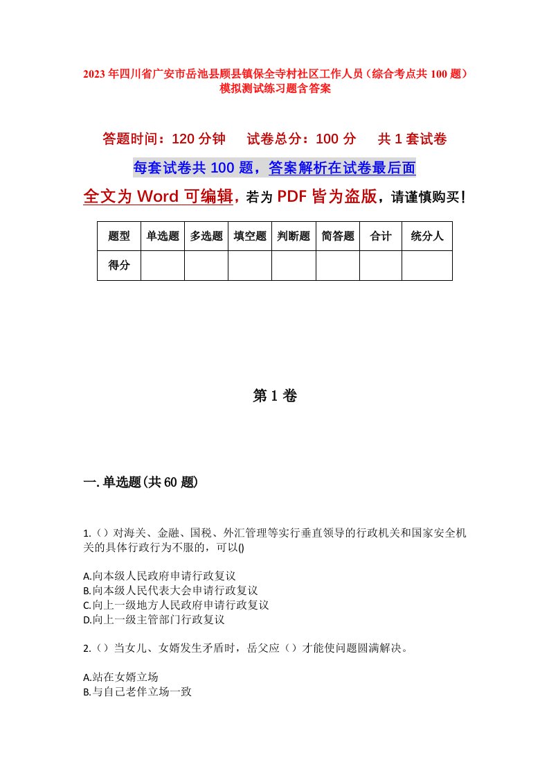 2023年四川省广安市岳池县顾县镇保全寺村社区工作人员综合考点共100题模拟测试练习题含答案