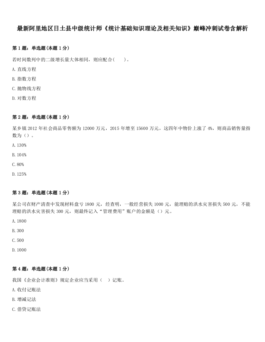 最新阿里地区日土县中级统计师《统计基础知识理论及相关知识》巅峰冲刺试卷含解析