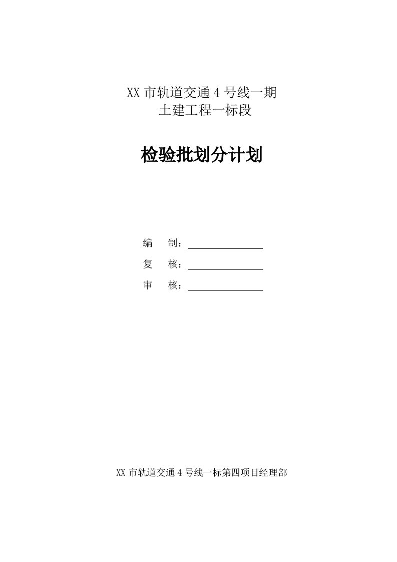 某地铁车站检验批划分计划