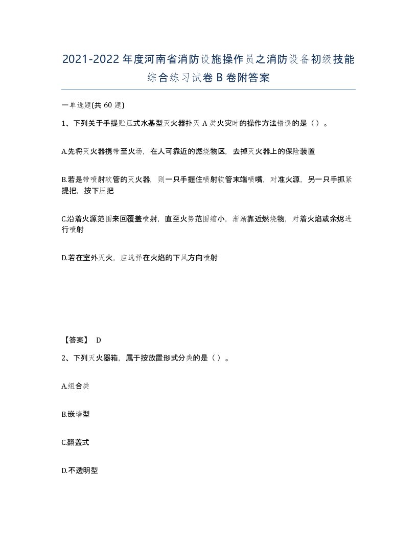 2021-2022年度河南省消防设施操作员之消防设备初级技能综合练习试卷B卷附答案