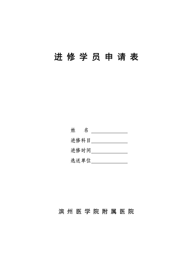 滨州医学院附属医院进修学员申请表