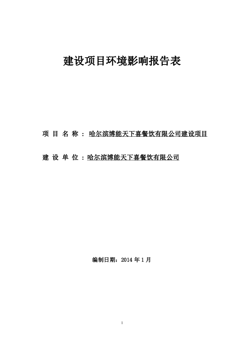 哈尔滨博能天下喜餐饮有限公司建设项目环境影响报告书