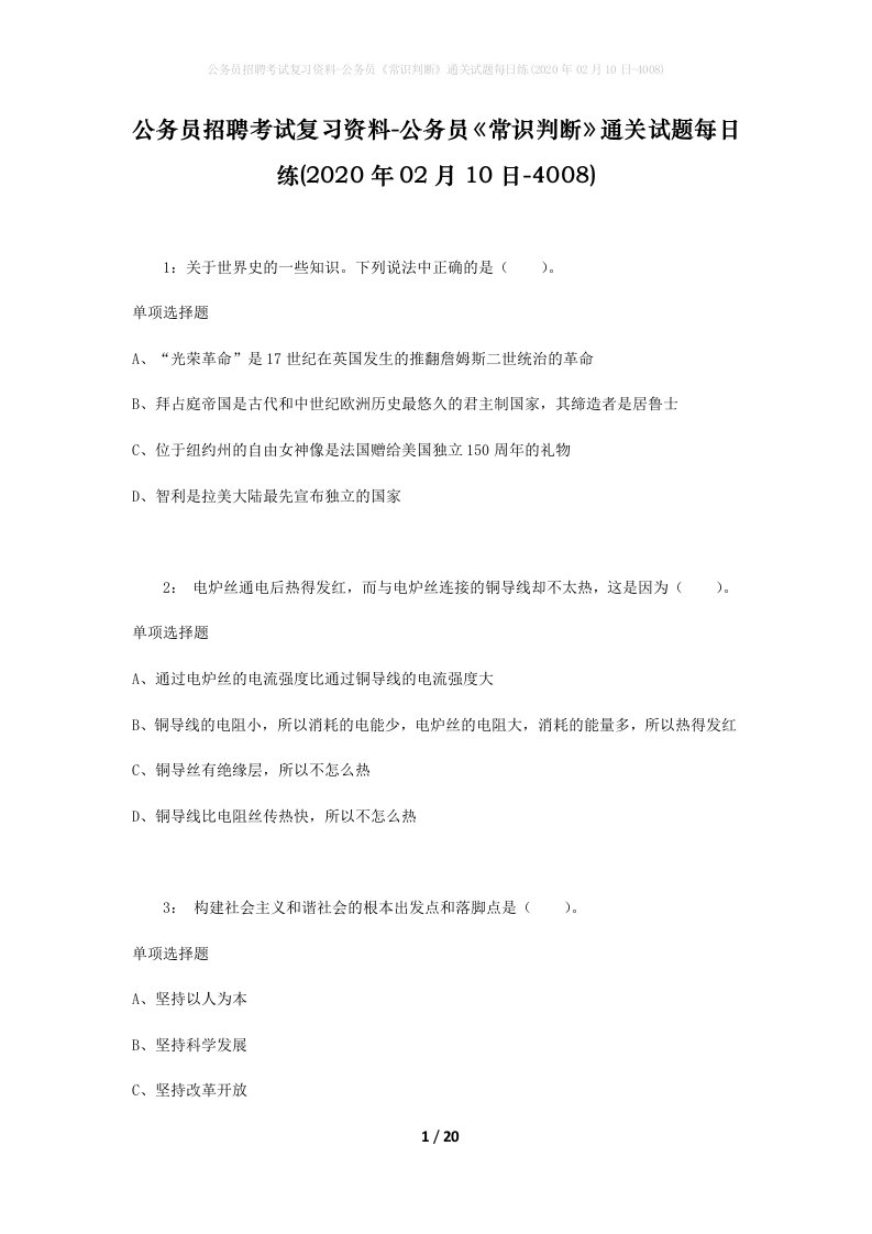 公务员招聘考试复习资料-公务员常识判断通关试题每日练2020年02月10日-4008