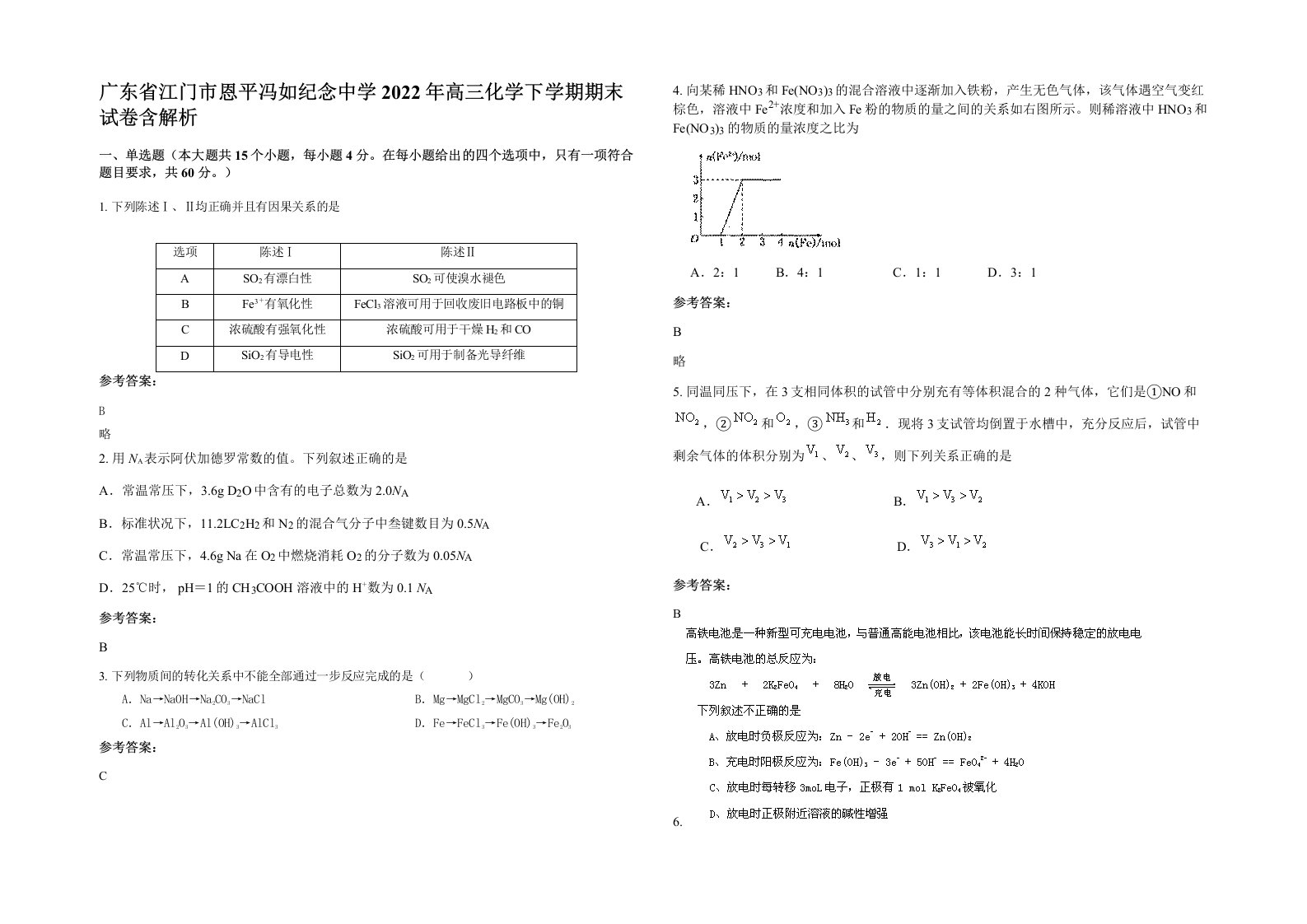 广东省江门市恩平冯如纪念中学2022年高三化学下学期期末试卷含解析