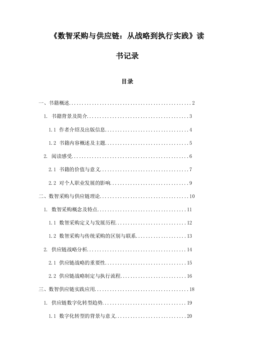 《数智采购与供应链：从战略到执行实践》随笔