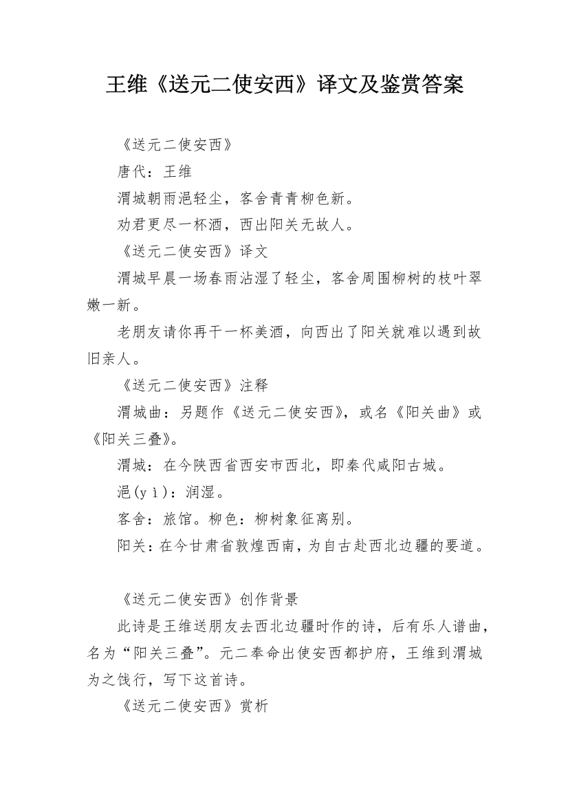 王维《送元二使安西》译文及鉴赏答案