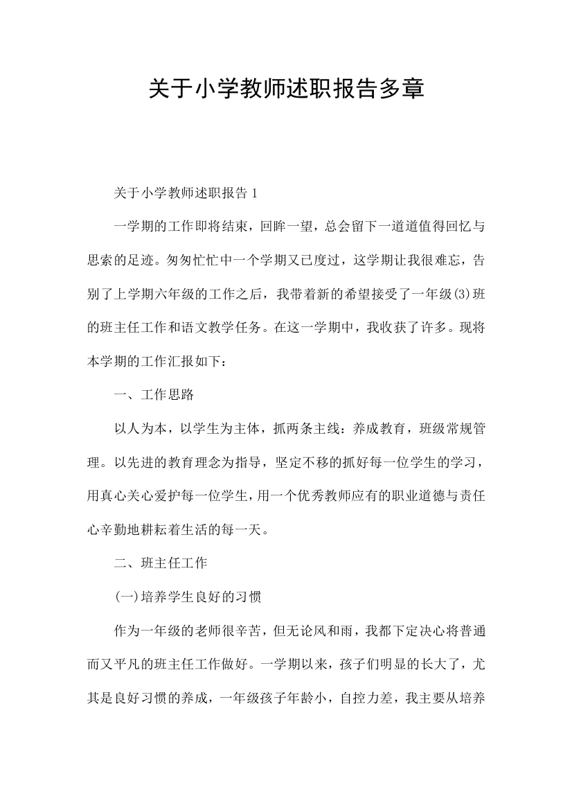 关于小学教师述职报告多章