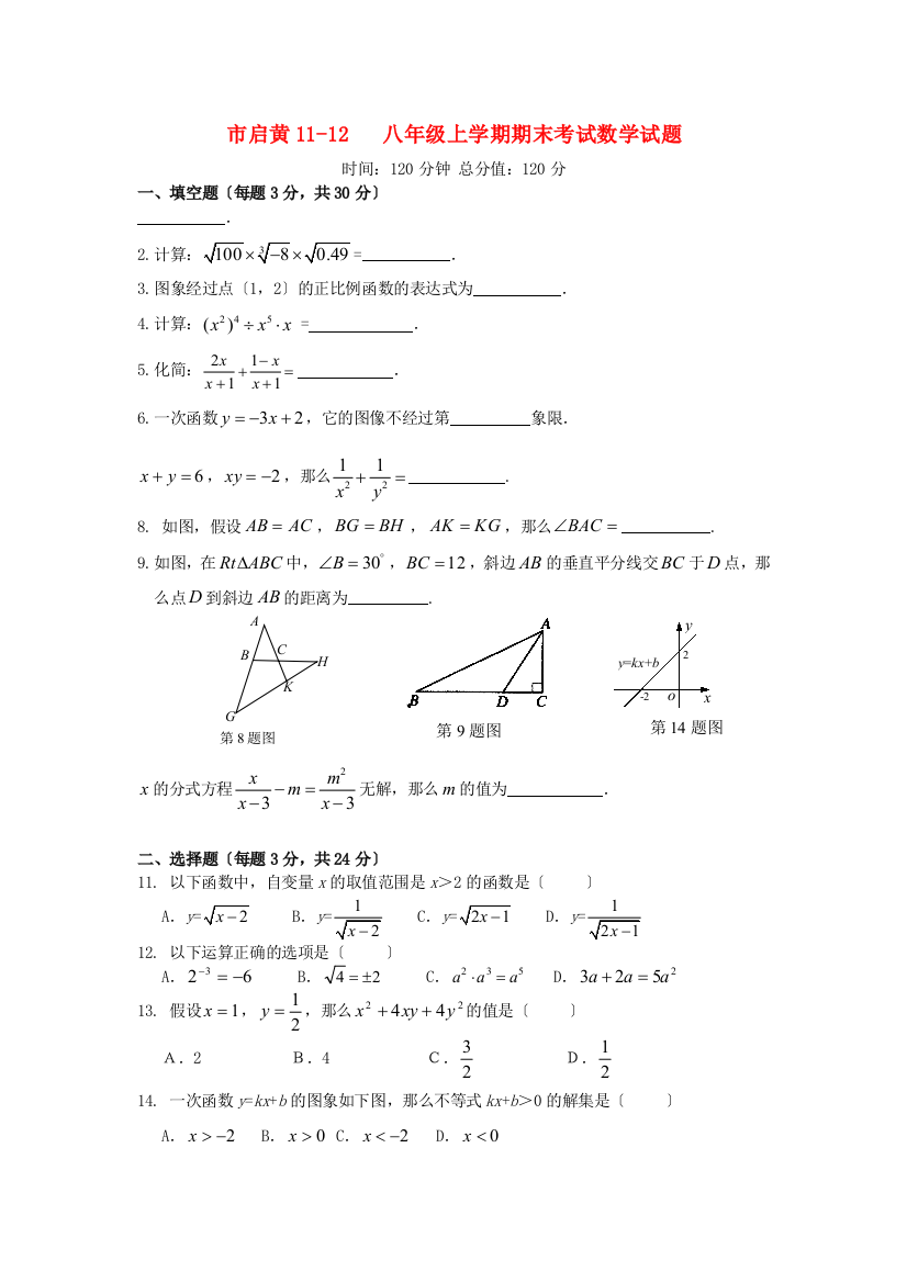 （整理版）市启黄1112八年级上学期期末考试数学试题