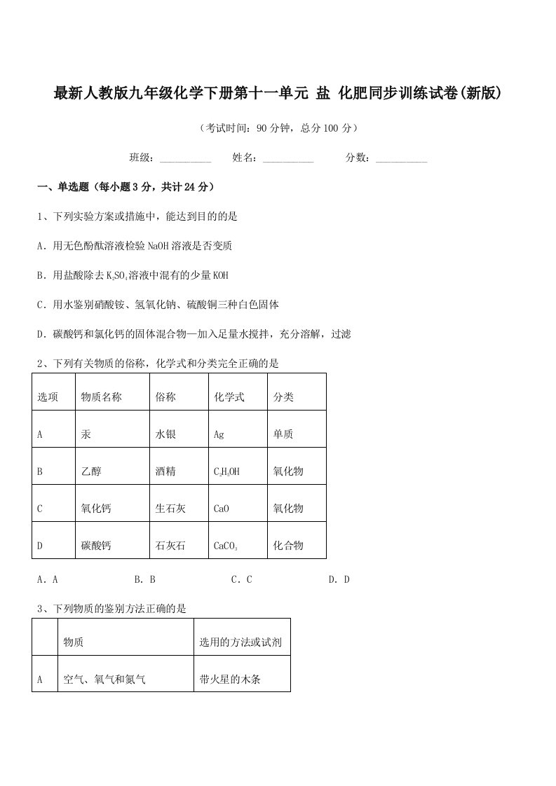 2019-2020学年最新人教版九年级化学下册第十一单元-盐-化肥同步训练试卷(新版)