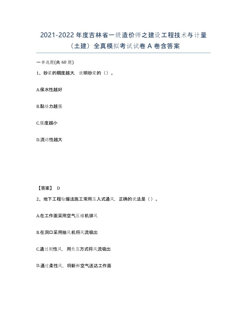 2021-2022年度吉林省一级造价师之建设工程技术与计量土建全真模拟考试试卷A卷含答案