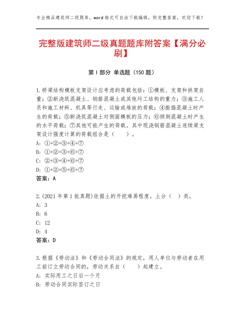 完整版建筑师二级真题题库附答案【满分必刷】