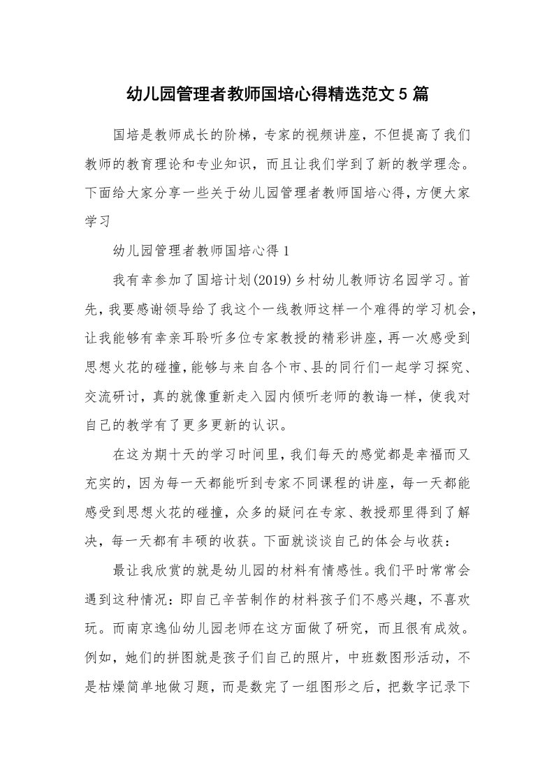 培训心得_幼儿园管理者教师国培心得精选范文5篇