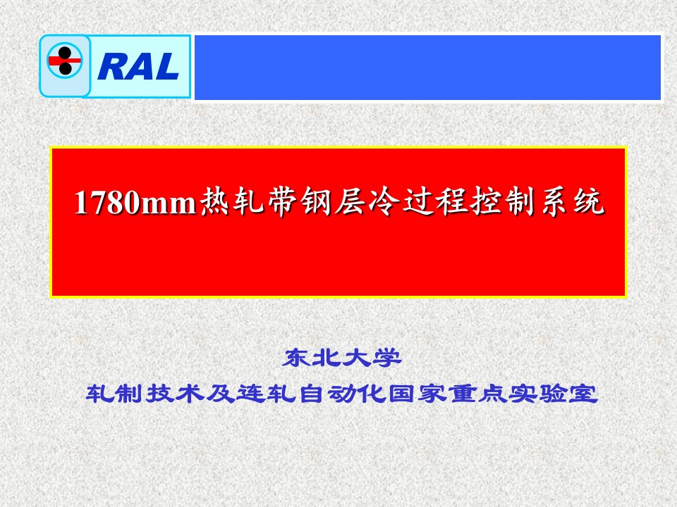 热轧带钢层流冷却过程控制系统