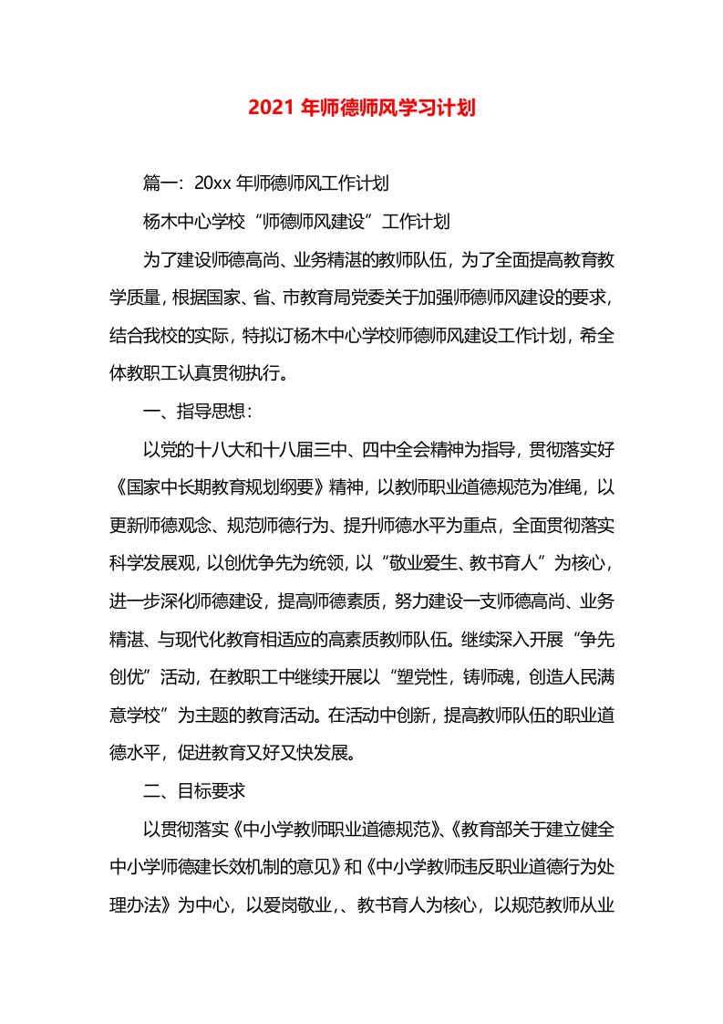 2021年师德师风学习计划