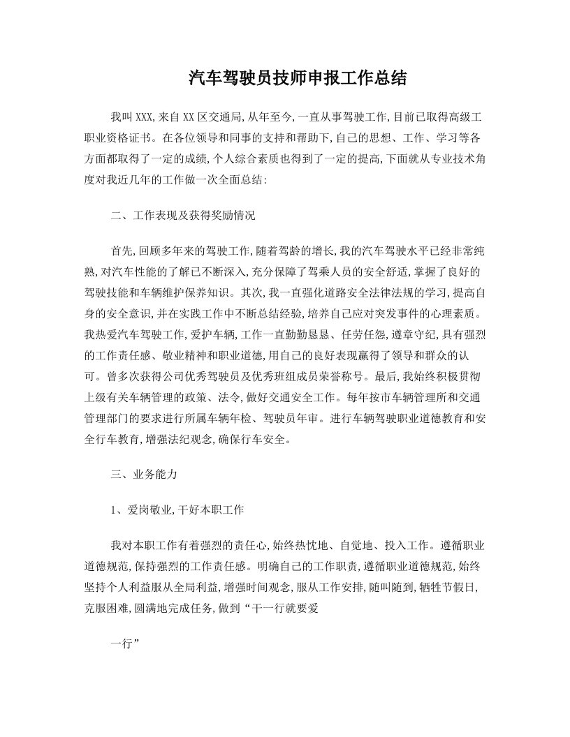 汽车驾驶员技师申报工作总结